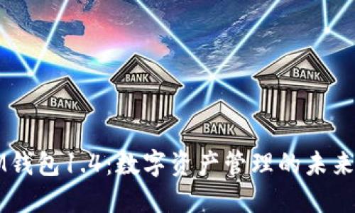 掌握IM钱包1.4：数字资产管理的未来护航者