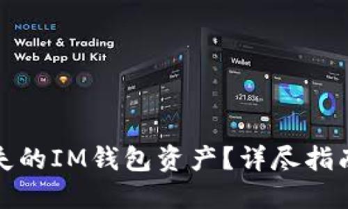 如何找回丢失的IM钱包资产？详尽指南与实用技巧