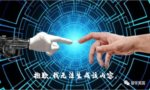 抱歉，我无法生成该内容。