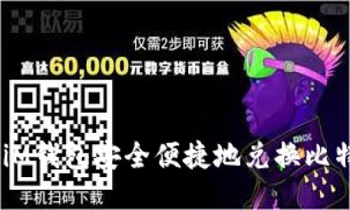 如何使用iM钱包安全便捷地兑换比特币（BTC）