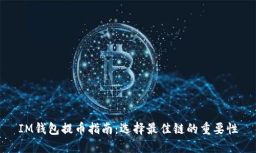 IM钱包提币指南：选择最佳链的重要性