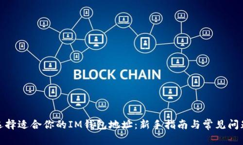 选择适合你的IM钱包地址：新手指南与常见问题