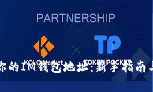 选择适合你的IM钱包地址：新手指南与常见问题