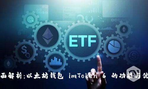 全面解析：以太坊钱包 imToken 6 的功能与优势