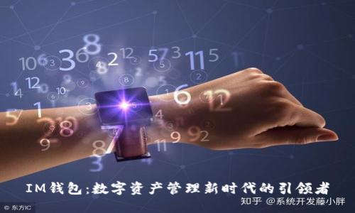 IM钱包：数字资产管理新时代的引领者