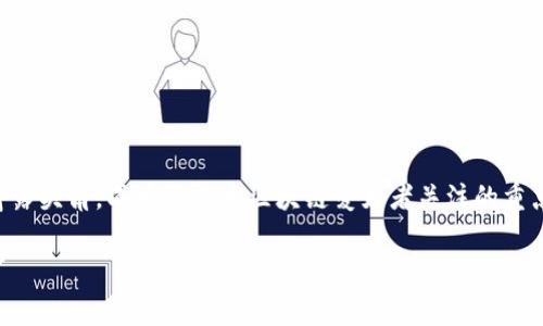 在这个信息时代，数字货币已经成为许多人投资和交易的新选择。其中，“IM钱包群发打币”概念逐渐崭露头角，成为了许多区块链爱好者关注的重点。为了让大家更好地理解这一主题，我们将围绕其内涵、使用方法以及潜在风险等方面进行详细介绍。

IM钱包：群发打币的便捷方式与未来前景