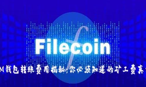 IM钱包转账费用揭秘：你必须知道的矿工费真相