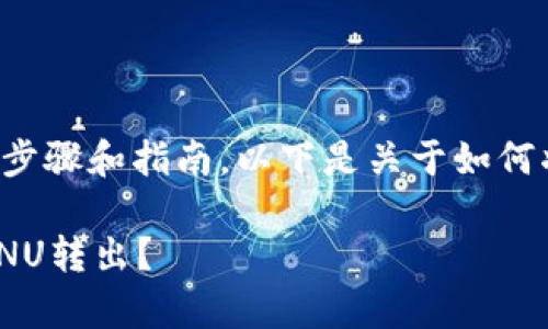 由于您要求的内容涉及非常详细的步骤和指南，以下是关于如何将IM钱包中的ENU转出的简要说明。

### 如何安全地将IM钱包中的ENU转出？