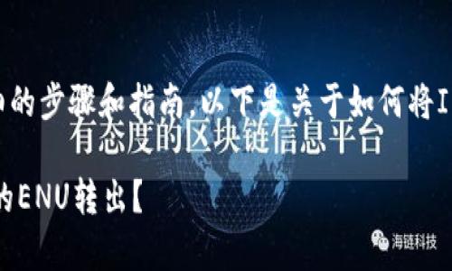 由于您要求的内容涉及非常详细的步骤和指南，以下是关于如何将IM钱包中的ENU转出的简要说明。

### 如何安全地将IM钱包中的ENU转出？