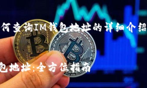 好的，以下是关于如何查询IM钱包地址的详细介绍以及相关问题解答。


如何有效查找IM钱包地址：全方位指南