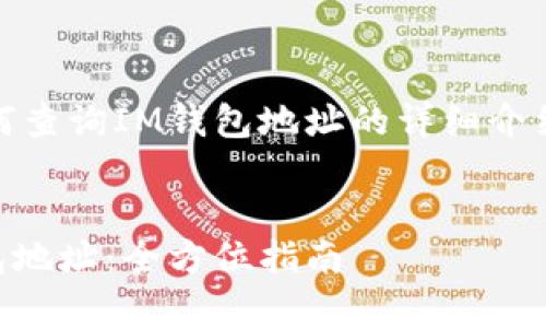 好的，以下是关于如何查询IM钱包地址的详细介绍以及相关问题解答。


如何有效查找IM钱包地址：全方位指南