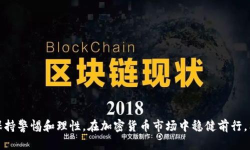   如何在imToken钱包中激活OKB？ / 
 guanjianci imToken, OKB, 加密货币 /guanjianci 

## 引言

随着区块链技术的普及和加密货币市场的发展，越来越多的用户选择使用数字货币钱包来管理自己的资产。imToken钱包是市场上备受欢迎的数字货币钱包之一，支持多种数字资产的存储和交易。其中，OKB作为一种重要的加密货币，其激活和使用方法受到很多用户的关注。在这篇文章中，我们将详细介绍如何在imToken钱包中激活OKB，并分析相关的操作步骤和注意事项。

## 什么是imToken钱包？

imToken是一个基于以太坊和多链的数字资产钱包，支持用户安全地存储、管理和交易各种数字货币。其界面友好，操作简单，适合新手用户。imToken不仅支持以太坊、比特币和其他主流币种，还支持基于ERC20标准发行的各种代币，是一个多功能的数字资产管理工具。

用户可以通过imToken进行代币的转账、接收、兑换等操作，同时钱包内置的去中心化交易所（如Tokenlon）也让用户可以方便地进行交易。此外，imToken还提供了其他实用的功能，比如DApp浏览、Staking（质押）等，进一步增强了用户的使用体验。

## OKB简介

OKB是由OKEx交易所推出的一种交易所代币，主要用于平台内用户的手续费折扣、服务购买、参与创新项目等。OKB作为一种重要的生态代币，以其强大的功能和流动性受到广泛欢迎。用户在使用OKB时，可以享受手续费优惠，同时也可以参与OKEx平台上的多项活动，例如限量奖励和空投。

为了充分利用OKB的价值，用户需要将其存储在数字钱包中，而imToken钱包就是一个极好的选择。使用imToken钱包可以更好地管理和使用OKB，也为后续的投资和交易提供便利。

## 如何在imToken钱包中激活OKB？

在imToken钱包中激活OKB的过程相对简单，以下是详细步骤：

### 步骤一：下载和安装imToken钱包

首先，用户需要在手机应用商店（如App Store或Google Play）中下载imToken钱包应用。安装完成后，打开app并进行注册或登录。

### 步骤二：创建或导入钱包

在初次登录imToken时，用户可以选择创建新钱包或导入已有钱包。如果选择创建新钱包，系统会引导用户设置密码，并生成助记词。务必妥善保管助记词，因为丢失后将无法找回钱包。

如果已经有imToken钱包，可以直接通过助记词或私钥导入钱包，确保钱包的安全性。

### 步骤三：添加OKB资产

在钱包首页，用户可以看到资产列表，点击“添加资产”按钮，进入资产管理界面。在搜索框中输入“OKB”，找到对应的代币并勾选添加。在成功添加后，OKB将会显示在资产列表中。

### 步骤四：激活OKB

在imToken中添加OKB后，需要进行一些操作来激活其使用。用户可以选择将OKB转入imToken钱包，或通过参与相关活动（例如在交易所进行交易）来获取OKB。一旦用户的OKB成功转入钱包，即可认为其已激活，可以在钱包内自由交易和管理。

## 常见问题解答

### 问题一：使用imToken钱包有什么安全性保障？

imToken钱包的安全性特征

安全性一直是数字钱包选择的关键考量之一。imToken钱包通过多种安全措施保障用户资产，以下是一些主要的安全性特征：

1. **私钥控制**：所有用户的私钥均保存在本地设备上，imToken不会收集或管理用户的私钥。这意味着用户对自己的资产有完全的控制权。

2. **助记词备份**：在创建钱包时，imToken会生成助记词，用户需要谨慎记录和保存。这是找回钱包、恢复资产的重要依据。

3. **多重签名**：imToken为用户提供了多重签名功能，提高了钱包的安全性。用户可以设定多个签名地址来共同管理资产，降低单点故障的风险。

4. **密码保护**：用户可以为imToken钱包设置强密码，以增加对钱包的物理安全保护。若设备丢失或被盗，未授权用户无法轻易访问钱包。

5. **定期更新**：imToken团队会对钱包进行定期更新与升级，以修复可能出现的安全漏洞和提升用户体验。用户应该及时更新应用程序，获得最新的安全代码。

总的来说，imToken wallet保护用户资产的能力还是相对强大的，但用户自身的安全意识和操作习惯也至关重要。建议用户不将助记词和私钥分享给他人，尽量避免在公共网络环境下操作钱包，增强自身的安全使用意识。

### 问题二：我应该如何管理我的OKB资产？

OKB的资产管理策略

当用户成功激活OKB后，如何合理管理这些资产就显得非常重要。以下是几个建议的管理策略：

1. **定期查看价格动态**：使用imToken钱包的用户可以查看OKB等数字资产的实时价格。建议定期关注市场动态，掌握市场走势，以便于作出相应的买入或卖出决策。

2. **设置止盈止损点**：在进行投资时，设置止盈和止损点是一个明智的选择。用户可以在投资初期就设定好目标价格，一旦达到目标价位不盲目追涨，在投资失败时及时止损，降低风险。

3. **参与流动性挖矿和Staking**：imToken支持多种收益模式，例如流动性挖矿和Staking。用户可以将部分OKB资产参与到流动性池中，以获取额外收益。在选择参与这些活动时，要注意相关的风险和收益比例。

4. **多元化投资组合**：不建议用户将所有资金都投入到单一的资产中，构建多样化的投资组合将更有利于风险管理和潜在收益的提升。用户可以除了持有OKB外，搭配其他主流币种进行资产配置。

5. **密切关注项目动态**：OKB是与OKEx交易所息息相关的资产，其价值直接受到交易所业务发展的影响。建议用户关注OKEx的公告，参与其社区讨论，以便于及时了解到与OKB相关的最新信息。

总的来说，合理的资产管理策略将有助于用户在加密货币市场中获得更稳健的收益，同时降低风险。

### 问题三：在imToken钱包中进行OKB交易的步骤是什么？

在imToken钱包中交易OKB的指南

用户在imToken钱包中进行OKB交易的步骤分为几个简单的过程，以下是详细说明：

1. **打开imToken钱包**：首先，用户需要打开已经安装的imToken钱包APP，然后登录自己的账户。

2. **进入交易界面**：在钱包首页，找到OKB并点击进入该资产的管理页面。在页面中，用户可以找到“交易”或“兑换”等功能选择。

3. **选择交易方式**：imToken通常会提供多种交易方式，包括市场交易、限价交易等。用户可以选择合适的交易模式，比如市场交易可以快速完成，而限价交易则允许用户设定具体的买卖价格。

4. **输入交易信息**：在确定交易方式后，用户需要输入交易额度、价格等相关信息。也可通过选择市场价格直接下单。

5. **确认交易**：在输入完相关信息后，用户需要仔细核对交易参数，确保准确无误后，点击确认交易。交易完成后，用户可以在资产列表中查看到新资产的变化。

6. **监控交易状态**：在交易完成后，用户可以通过imToken钱包监控交易状态，以及待完成的订单、交易记录等信息，确保资产的安全与流动性。

总的来说，imToken钱包提供了非常直观的交易操作界面，用户在进行交易时需时刻保持警惕，确保所输入的交易信息准确，以避免造成不必要的损失。

### 问题四：我如何确保在imToken上安全地存储我的OKB和其他资产？

确保imToken钱包安全性的技巧

用户在使用imToken钱包存储OKB和其他数字资产时，安全性不仅取决于钱包本身的架构，也包含用户的操作习惯。以下是一些提高安全性的措施建议：

1. **保持软件更新**：确保imToken钱包始终处于最新版本，以获取新的安全特性和漏洞修复。可选择开启应用自动更新功能，确保不错过任何重要版本。

2. **使用冷钱包存储大额资产**：对于长期持有的大额资产，建议使用硬件钱包等冷钱包进行存储。冷钱包的隔离措施可以大幅度减少被黑客攻击的风险。

3. **定期更换密码**：用户应定期更换imToken的登录密码，以降低因密码泄露而导致的安全风险。同时，应选择复杂且不易被猜测的密码作为保障。

4. **启用生物识别技术**：如果设备支持，用户可以启用指纹识别或面部识别等生物识别技术，增强安全性。这一功能可以有效防止未经授权的访问。

5. **选择可靠的网络环境**：在使用imToken进行操作时，尽量避免在公共Wi-Fi环境下进行，确保使用安全、可靠的网络连接，以避免中间人攻击。

6. **保护个人信息**：用户应当妥善保管助记词和私钥，不轻信陌生人的索取，避免提供自己的私人信息。在任何情况下，都不要将助记词分享给他人。

通过以上措施，用户能够更好地保护其在imToken钱包中存储的OKB和其他数字资产，确保其安全性，避免因外部风险带来的损失。

## 结论

通过以上详细的分析和解答，我们希望可以帮助用户更好地了解如何在imToken钱包中激活和使用OKB。无论是钱包的安全性、资产管理还是交易操作，用户都需要保持警惕和理性，在加密货币市场中稳健前行。希望这篇文章能够为用户提供有效的参考与指导，让他们在数字资产的世界中游刃有余。