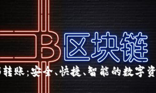 IM钱包内部转账：安全、快捷、智能的数字资产管理方案