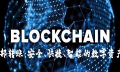 IM钱包内部转账：安全、快