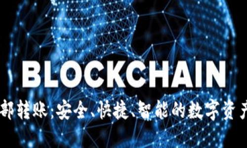 IM钱包内部转账：安全、快捷、智能的数字资产管理方案