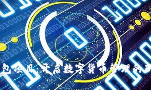 IM钱包项目：开启数字货币管理的新纪元