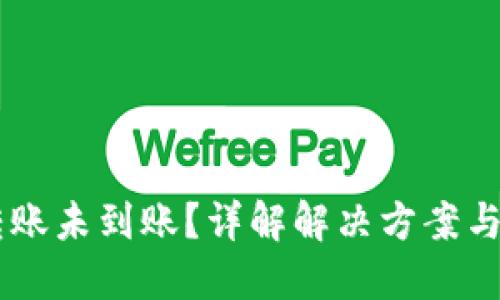 IM钱包转账未到账？详解解决方案与预防技巧