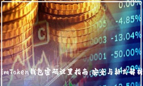 imToken钱包密码设置指南：安全与格式解析