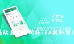  如何在欧易交易所将TRX提