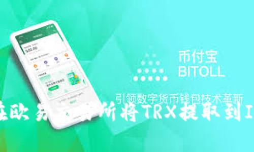  如何在欧易交易所将TRX提取到IM钱包？