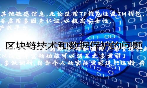 在TP钱包和IM之间的选择：哪一个更适合你的需求？ 

关键词：TP钱包, IM钱包, 数字资产管理 

介绍
随着数字货币和区块链技术的发展，数字资产管理工具越来越受到关注。其中，钱包作为存储和管理数字资产的主要工具，扮演着关键角色。在这个数字钱包的市场中，TP钱包和IM钱包是两个颇具代表性的选项。每个钱包都有自己的特点、优劣势和适用场景，本文将从多个角度详细分析这两款钱包，为用户的选择提供参考。

一、TP钱包的特点与优势
TP钱包是一款广受欢迎的数字钱包，它支持多种加密货币和区块链平台。TP钱包的目标是为用户提供一个全面、安全的数字资产管理解决方案。以下是TP钱包的一些主要特点：
ul
    listrong安全性高：/strongTP钱包采用了先进的加密技术，确保用户的私钥和交易数据得到妥善保护。此外，TP钱包还具备多重身份验证功能，进一步增强了安全性。/li
    listrong用户友好：/strongTP钱包的界面设计简洁直观，适合新手用户使用。无论是查看余额、发送交易还是进行资产管理，都能简单操作。/li
    listrong多币种支持：/strongTP钱包支持包括比特币、以太坊、波场等在内的多种主流加密货币，让用户可以方便地进行多种资产的管理。/li
    listrong去中心化存储：/strong用户的资产和私钥存储在本地，而不是集中在服务器上，这有利于保护用户的资产安全。/li
/ul

二、IM钱包的特点与优势
IM钱包以其强大的功能和多样化的服务而著称。它不仅仅是一个加密货币钱包，更是一个综合性的数字资产管理平台。IM钱包的一些显著特点包括：
ul
    listrong社区互动：/strongIM钱包内置了社交功能，用户可以在钱包内和其他用户分享投资心得、交易策略等，促进互动和学习。/li
    listrong支持多种金融服务：/strong除了钱包功能外，IM钱包还提供了类似于交易所的服务，让用户能够方便地进行交易，降低了资产管理的门槛。/li
    listrong丰富的学习资源：/strongIM钱包内置了丰富的学习资源，帮助新手用户了解加密货币和区块链相关知识，提升投资水平。/li
    listrong治理机制：/strongIM钱包强调去中心化，用户可以参与到平台的治理中，享受更多的权益和奖励。/li
/ul

三、TP钱包与IM钱包的对比
在选择适合自己的钱包时，用户必须清楚两者的不同，才能做出明智的决定。以下是TP钱包和IM钱包的一些对比：
ul
    listrong安全性：/strongTP钱包在安全性上可能更胜一筹。由于它采用去中心化的存储方式，用户的私钥不会被第三方掌控。而IM钱包虽然也有安全措施，但由于其社交功能和中心化部分，风险相对较高。/li
    listrong用户体验：/strongTP钱包在用户体验上表现优异，界面简洁，操作方便，适合想要快速管理资产的用户。IM钱包虽然功能丰富，但其复杂的界面可能会令新手感到困惑。/li
    listrong功能多样性：/strongIM钱包在功能上更为全面，其社交互动、学习资源以及交易功能的结合，适合希望获得更多服务的用户。而TP钱包的功能较为专一，但在核心资产管理上显得更加专业。/li
    listrong社区建设：/strongIM钱包的特色在于其强大的社区互动，用户可以在这里交流学习，而TP钱包则相比之下显得较为孤立，缺乏社区交流机制。/li
/ul

四、结论与选择建议
在TP钱包与IM钱包之间的选择，用户需根据自身需求来决定。如果用户重视安全性和简单的资产管理，TP钱包可能是更好的选择。而如果用户需要丰富的功能、社区互动和学习资源，IM钱包或许更适合您。在选择之前，不妨分别体验这两款钱包，以便找到最适合自己的数字资产管理工具。

相关问题解析

问题一：TP钱包的安全性如何保障？
TP钱包在安全性上采取了多项措施，确保用户资产的安全。首先，该钱包采用了强大的加密技术，确保用户的私钥不会被窃取。这种加密保护是TP钱包安全性的核心之一；其次，TP钱包支持多重身份验证，通过指纹识别、面部识别等方式加强安全防护。此外，用户可以选择备份和恢复私钥，万一手机丢失或损坏，用户仍然可以凭借备份找回资产。
另外，TP钱包的去中心化特点意味着用户的密钥不会保存在中心化的服务器上，从而减少了黑客攻击的风险。用户的资产和私钥被存储在本地设备中，这样即使遇到数据泄露事件，用户的资产仍然是安全的。

问题二：IM钱包如何保证用户的隐私？
IM钱包在设计上也非常重视用户的隐私保护。首先，IM钱包采用去中心化的架构，用户的数据不会被集中存储，这意味着数据泄露的风险大大减少。此外，IM钱包通过加密传输协议保护用户的交易数据，使得第三方无法轻易窃取用户信息。同时，IM钱包承诺不收集用户的个人信息，也不会将用户的交易信息出售给任何第三方。
为了进一步保护用户隐私，IM钱包用户在进行社交互动时，可以选择匿名参与。这样，用户即使在分享交易经验时，也不必担心暴露个人身份。因此，无论是进行交易还是社交，用户的隐私在IM钱包中得到了有效保障。

问题三：在使用TP钱包和IM钱包时需要注意哪些风险？
使用任何数字钱包都伴随着一定的风险。首先，用户需要警惕网络钓鱼攻击。有些不法分子可能会设立假网站或发送虚假信息，诱使用户输入私钥或其他敏感信息。无论使用TP钱包还是IM钱包，用户都应确保在官方网站或官方应用下载钱包，并定期更新到最新版本。
其次，备份私钥非常重要。用户在创建钱包时，应该选择备份私钥，并将其妥善存储。如果私钥丢失，用户无法恢复资产。此外，用户还需定期更改密码，并启用多因素认证，以提高安全性。
最后，用户在使用这些钱包时，应定期关注市场动态，避免因市场波动而造成资产损失。在数字货币市场中，投资须谨慎，不应将所有资金投入单一资产或平台。

问题四：如何选择适合自己的数字钱包？
选择适合自己的数字钱包时，可以从几个方面进行考虑。首先，用户需明确自己的需求。如果用户主要是进行数字资产的长期存储，选择安全性更高的TP钱包可能更为理想；而如果用户希望进行频繁交易或社交互动，IM钱包的多功能性可能更具吸引力。
其次，用户应根据自身的技术能力进行评估。如果用户对数字资产不够了解，TP钱包友好的用户界面可能更容易上手；反之，对于有一定经验的用户，IM钱包丰富的功能可以满足更多需求。
此外，用户还应关注钱包的市场口碑和用户反馈。一款受欢迎且经得起时间考验的钱包，通常能提供更好的用户体验和长期支持。在选择数字钱包时，多做调研，结合个人的实际需求进行选择，将有助于在这个快速发展的领域中找到最适合自己的工具。 

通过以上的详细比较分析和解答，相信用户在选择TP钱包和IM钱包时，能够更有底气地做出决策，从而在数字资产管理的旅程中稳步前行。