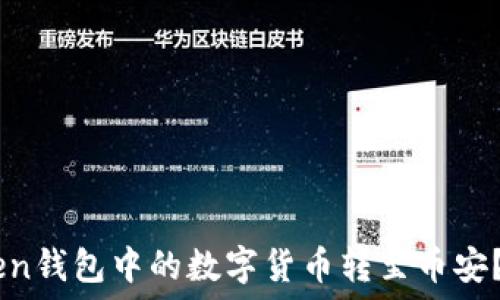   
如何将ImToken钱包中的数字货币转至币安？您的完整指南