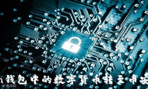   
如何将ImToken钱包中的数字货币转至币安？您的完整指南