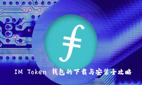  IM Token 钱包的下载与安装全攻略