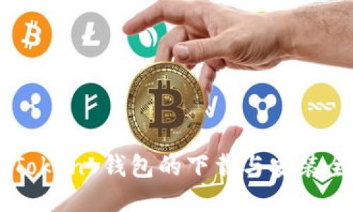  IM Token 钱包的下载与安装全攻略
