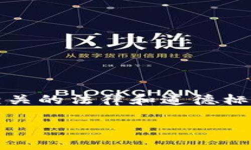 在讨论如何通过imToken观察他人钱包之前，需要明确几个核心概念以及相关的法律和道德标准。以下内容将提供详细的信息，帮助你理解这一行为的合理性和法律边界。

如何利用imToken观察他人钱包：合法与道德的界限