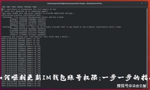 如何顺利更新IM钱包账号权限：一步一步的指南
