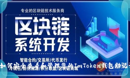  如何安全查看和管理您的ImToken钱包助记词