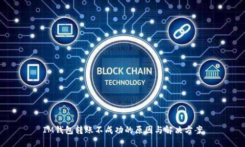 IM钱包转账不成功的原因与解决方案