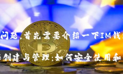 为了更好地回答您的问题，首先需要介绍一下IM钱包的基本概念和功能。

### IM钱包的无限创建与管理：如何安全使用和维护数字资产