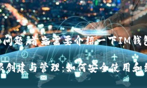 为了更好地回答您的问题，首先需要介绍一下IM钱包的基本概念和功能。

### IM钱包的无限创建与管理：如何安全使用和维护数字资产