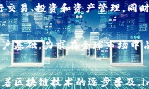 
   imToken钱包：国际通用的区块链资产管理利器 / 

关键词：
 guanjianci  imToken, 区块链, 数字钱包 /guanjianci 

引言
在数字货币快速发展的今天，钱包作为数字资产的保存及管理工具，显得尤为重要。其中，imToken钱包凭借其出色的性能和用户体验，成为了全球范围内众多用户的首选。在探讨imToken钱包是否国际通用之前，我们首先要了解什么是数字钱包以及它在区块链生态系统中的重要性。

数字钱包的概念与功能
数字钱包，顾名思义，是一个用于存储、管理和交易数字资产（如比特币、以太坊等）的工具。与传统钱包不同，数字钱包支持加密算法，以确保资产的安全性。其功能主要包括：
ul
    li资产存储：用户可以在钱包中安全地存储多种数字货币。/li
    li交易功能：用户可以轻松发送和接收数字资产，以及查询交易记录。/li
    liDApp支持：一些钱包如imToken支持去中心化应用（DApp）的访问和操作。/li
    li多链支持：能够在不同区块链之间进行资产管理。/li
/ul

imToken钱包的特点
imToken是一个为区块链用户提供资产管理服务的数字钱包，它具备以下几个显著特点：
ul
    li用户友好的界面：imToken提供的用户界面，使得即使是初学者也能快速上手。/li
    li高安全性：imToken采用多重安全保护措施，包括本地存储私钥、助记词备份等，以确保用户资产的安全。/li
    li多链支持：imToken支持以太坊、比特币等多个主流公链，并且实现了跨链交易功能。/li
    liDApp生态：imToken钱包内置了一系列DApp，用户可以方便地进行去中心化交易、投资等。/li
/ul

imToken钱包的国际通用性
作为一个全球性用户的数字钱包，imToken支持多种语言，并且其用户社区广泛分布在世界各地。我们来分析imToken钱包国际通用的几个重要因素：

h4支持多种语言/h4
imToken钱包支持多种语言版本，包括英语、中文、法语、韩语等，方便各国用户进行使用。这一操作不仅提高了用户的使用体验，也扩展了其在国际市场中的影响力。

h4跨链资产管理/h4
imToken钱包支持多种主流区块链资产管理，用户能在一个钱包中管理多种数字货币，满足了全球用户的需求。此功能是许多普通钱包所不具备的，进一步增强了imToken在全球市场上的竞争力。

h4服务网络的广泛性/h4
imToken不仅在中国有大量的用户基础，同时也积极开展国际化战略，通过支持数字资产的交易、转账以及DApp的广泛来吸引全球用户。它的用户可以在全球范围内进行安全、快速的数字资产交易。

可能相关问题

h41. imToken钱包的安全性如何？/h4
imToken钱包在安全性方面采取了一系列国际标准的安全措施，使其成为一个安全可靠的数字资产管理工具。首先，imToken采用了“用户私钥本地存储”的设计，用户的私钥始终保存在本地设备上，从而避免了因为中心化存储而导致的高风险。此外，imToken还提供了助记词备份功能，用户在创建钱包时会得到一组助记词，以便于在需要恢复钱包时使用，然而建议用户务必妥善保管这组助记词，因为一旦丢失，将无法恢复钱包内容。最后，imToken还引入了多层防护机制，包括生物识别技术和密码保护等，进一步增强了钱包的安全性。

h42. 如何使用imToken钱包进行交易？/h4
使用imToken钱包进行交易的过程相对简单。首先，用户需要在官方网站或应用商店下载并安装imToken钱包，然后创建一个新钱包，完成备份助记词。在完成钱包设置后，用户可以通过“收款”功能生成一个接款地址，将其提供给对方进行转账。反之，如果用户需要转账，只需选择想要发送的数字资产，并输入对方的地址及转账金额，确认信息无误后即可完成交易。当然，用户也可以利用imToken钱包内置的DApp进行去中心化交易，享受更高效的交易体验。在交易过程中，用户需要注意网络拥堵时可能产生的交易手续费问题。

h43. imToken钱包适合哪些用户？/h4
imToken钱包适合广泛的用户群体，包括新手投资者、资深交易员以及普通用户。对于新手来说，imToken的用户界面友好，容易上手，用户可以快速学习如何存取数字资产。对于资深交易员来说，imToken提供的多链支持和DApp功能使得他们能够灵活进行交易、投资和资产管理。同时，普通用户也可以借助imToken来积累和管理个人的数字资产，无论是进行日常交易还是参与区块链项目的投资。总之，imToken钱包适合不同层次和需求的用户，具有广泛的适用性。

h44. imToken钱包的未来发展方向是什么？/h4
imToken钱包的未来发展方向可以分为以下几个方面。首先是产品功能的不断与升级，imToken团队将持续关注用户反馈，推出更符合用户需求的功能和应用，比如增强DApp生态圈的建设。其次，imToken将继续推动国际化进程，拓展更多国家和地区的用户基础，力求在全球市场中占据更有利的竞争地位。此外，在隐私保护与资产安全方面，imToken将加强技术研发，确保用户资产的安全性与私密性。最后，随着区块链技术的发展，imToken也将积极探索与其他技术的结合，如人工智能、大数据等，以提升用户体验和产品竞争力。

总结
imToken钱包作为一款国际通用的区块链资产管理工具，凭借多语言支持、高安全性和广泛的用户基础，在全球范围内得到了广泛的认可。其真正的价值不仅在于作为一个钱包648，更多的是在于其所构建的生态系统，帮助全球用户轻松管理数字资产。随着区块链技术的逐步普及，imToken未来的发展值得我们期待。