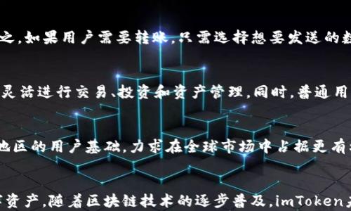 
   imToken钱包：国际通用的区块链资产管理利器 / 

关键词：
 guanjianci  imToken, 区块链, 数字钱包 /guanjianci 

引言
在数字货币快速发展的今天，钱包作为数字资产的保存及管理工具，显得尤为重要。其中，imToken钱包凭借其出色的性能和用户体验，成为了全球范围内众多用户的首选。在探讨imToken钱包是否国际通用之前，我们首先要了解什么是数字钱包以及它在区块链生态系统中的重要性。

数字钱包的概念与功能
数字钱包，顾名思义，是一个用于存储、管理和交易数字资产（如比特币、以太坊等）的工具。与传统钱包不同，数字钱包支持加密算法，以确保资产的安全性。其功能主要包括：
ul
    li资产存储：用户可以在钱包中安全地存储多种数字货币。/li
    li交易功能：用户可以轻松发送和接收数字资产，以及查询交易记录。/li
    liDApp支持：一些钱包如imToken支持去中心化应用（DApp）的访问和操作。/li
    li多链支持：能够在不同区块链之间进行资产管理。/li
/ul

imToken钱包的特点
imToken是一个为区块链用户提供资产管理服务的数字钱包，它具备以下几个显著特点：
ul
    li用户友好的界面：imToken提供的用户界面，使得即使是初学者也能快速上手。/li
    li高安全性：imToken采用多重安全保护措施，包括本地存储私钥、助记词备份等，以确保用户资产的安全。/li
    li多链支持：imToken支持以太坊、比特币等多个主流公链，并且实现了跨链交易功能。/li
    liDApp生态：imToken钱包内置了一系列DApp，用户可以方便地进行去中心化交易、投资等。/li
/ul

imToken钱包的国际通用性
作为一个全球性用户的数字钱包，imToken支持多种语言，并且其用户社区广泛分布在世界各地。我们来分析imToken钱包国际通用的几个重要因素：

h4支持多种语言/h4
imToken钱包支持多种语言版本，包括英语、中文、法语、韩语等，方便各国用户进行使用。这一操作不仅提高了用户的使用体验，也扩展了其在国际市场中的影响力。

h4跨链资产管理/h4
imToken钱包支持多种主流区块链资产管理，用户能在一个钱包中管理多种数字货币，满足了全球用户的需求。此功能是许多普通钱包所不具备的，进一步增强了imToken在全球市场上的竞争力。

h4服务网络的广泛性/h4
imToken不仅在中国有大量的用户基础，同时也积极开展国际化战略，通过支持数字资产的交易、转账以及DApp的广泛来吸引全球用户。它的用户可以在全球范围内进行安全、快速的数字资产交易。

可能相关问题

h41. imToken钱包的安全性如何？/h4
imToken钱包在安全性方面采取了一系列国际标准的安全措施，使其成为一个安全可靠的数字资产管理工具。首先，imToken采用了“用户私钥本地存储”的设计，用户的私钥始终保存在本地设备上，从而避免了因为中心化存储而导致的高风险。此外，imToken还提供了助记词备份功能，用户在创建钱包时会得到一组助记词，以便于在需要恢复钱包时使用，然而建议用户务必妥善保管这组助记词，因为一旦丢失，将无法恢复钱包内容。最后，imToken还引入了多层防护机制，包括生物识别技术和密码保护等，进一步增强了钱包的安全性。

h42. 如何使用imToken钱包进行交易？/h4
使用imToken钱包进行交易的过程相对简单。首先，用户需要在官方网站或应用商店下载并安装imToken钱包，然后创建一个新钱包，完成备份助记词。在完成钱包设置后，用户可以通过“收款”功能生成一个接款地址，将其提供给对方进行转账。反之，如果用户需要转账，只需选择想要发送的数字资产，并输入对方的地址及转账金额，确认信息无误后即可完成交易。当然，用户也可以利用imToken钱包内置的DApp进行去中心化交易，享受更高效的交易体验。在交易过程中，用户需要注意网络拥堵时可能产生的交易手续费问题。

h43. imToken钱包适合哪些用户？/h4
imToken钱包适合广泛的用户群体，包括新手投资者、资深交易员以及普通用户。对于新手来说，imToken的用户界面友好，容易上手，用户可以快速学习如何存取数字资产。对于资深交易员来说，imToken提供的多链支持和DApp功能使得他们能够灵活进行交易、投资和资产管理。同时，普通用户也可以借助imToken来积累和管理个人的数字资产，无论是进行日常交易还是参与区块链项目的投资。总之，imToken钱包适合不同层次和需求的用户，具有广泛的适用性。

h44. imToken钱包的未来发展方向是什么？/h4
imToken钱包的未来发展方向可以分为以下几个方面。首先是产品功能的不断与升级，imToken团队将持续关注用户反馈，推出更符合用户需求的功能和应用，比如增强DApp生态圈的建设。其次，imToken将继续推动国际化进程，拓展更多国家和地区的用户基础，力求在全球市场中占据更有利的竞争地位。此外，在隐私保护与资产安全方面，imToken将加强技术研发，确保用户资产的安全性与私密性。最后，随着区块链技术的发展，imToken也将积极探索与其他技术的结合，如人工智能、大数据等，以提升用户体验和产品竞争力。

总结
imToken钱包作为一款国际通用的区块链资产管理工具，凭借多语言支持、高安全性和广泛的用户基础，在全球范围内得到了广泛的认可。其真正的价值不仅在于作为一个钱包648，更多的是在于其所构建的生态系统，帮助全球用户轻松管理数字资产。随着区块链技术的逐步普及，imToken未来的发展值得我们期待。