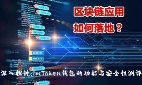 深入探讨：imToken钱包的功能与安全性测评