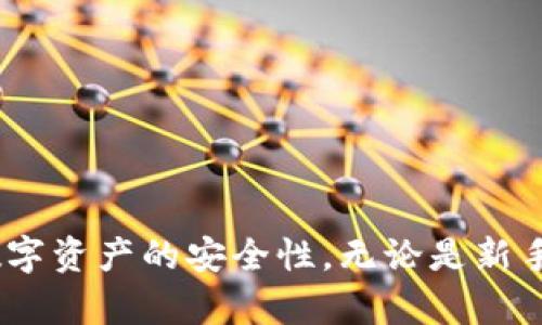   区块链电子钱包的加密技术详解与安全最佳实践 / 
 guanjianci 区块链, 电子钱包, 加密 /guanjianci 

区块链电子钱包作为数字货币存储和管理的工具，其安全性至关重要。随着越来越多的人参与数字货币的交易，理解如何加密电子钱包以及最佳实践变得尤为重要。本文将深入探讨区块链电子钱包的加密机制，提供安全建议，并回答与此主题相关的重要问题。

区块链电子钱包的工作原理
区块链电子钱包是用于存储和管理数字货币的应用程序或软件。与传统银行账户不同，电子钱包的安全性不依赖于中央机构的监管，而是基于区块链技术和密码学原理。每个电子钱包都有一对公钥和私钥，用户通过私钥来访问和管理其资产。
公钥和私钥的生成必须遵循安全的算法，以防止恶意攻击者获取私钥。公钥用于接收资金，而私钥则用于签署交易，确认用户的身份。这种机制保证了交易的安全性和不可抵赖性。

区块链电子钱包的加密方法
在区块链电子钱包的设计中，加密是保护用户资产的核心元素。以下几种加密方法被广泛应用：
ul
    listrongAES（高级加密标准）/strong：AES是一种对称加密算法，广泛用于数据加密，包括电子钱包的私钥和敏感信息。AES加密强度高，能够有效保护用户的资金安全。/li
    listrongRSA（RSA加密算法）/strong：RSA是一种非对称加密算法，常用于数字签名和密钥交换。在电子钱包中，RSA用于加密传输过程中的数据，防止中间人攻击。/li
    listrong椭圆曲线加密（ECC）/strong：ECC是一种新兴的加密技术，以较小的密钥长度提供相同的安全性。它在区块链技术中变得越来越流行，尤其是在移动设备上进行加密操作时。/li
/ul

最佳实践以确保电子钱包的安全
为了有效保护区块链电子钱包的安全，用户应遵循以下最佳实践：
ul
    listrong使用硬件钱包/strong：硬件钱包是一种物理设备，用于存储数字资产私钥。与软件钱包相比，硬件钱包提供更高的安全性，因为它们不易受到网络攻击。/li
    listrong定期备份钱包/strong：定期创建电子钱包的备份，可以防止由于硬件故障、丢失或被盗导致的资产丢失。备份存储在安全的地方，确保能够在需要时恢复。/li
    listrong启用两步验证/strong：启用两步验证可以加强账户的安全性。即使攻击者获得了用户的密码，仍然无法访问资产，因为他们还需要第二个验证因素。/li
/ul

相关问题探讨

问题一：电子钱包的私钥遗失后怎么办？
私钥是电子钱包中最重要的元素，控制着用户的资产。如果用户遗失了私钥，将面临资产无法访问的风险。然而，有些电子钱包提供了助记词（mnemonic phrase），即使私钥丢失，这些助记词也可用于重建钱包。用户应将助记词妥善保存，不随意泄漏。若无法恢复私钥，可能就无法找回钱包中的资金。这就突显了定期备份的重要性，确保在损失发生时能够及时恢复。
对于每个使用电子钱包的用户，始终要保持高度的安全意识，使用强密码，并定期检查钱包的安全设置。同时，还有必要定期确认备份是否完整可用，确保在紧急情况下能够有效恢复。

问题二：区块链电子钱包被黑客攻击的常见方式是什么？
电子钱包经常成为黑客攻击的目标，有几种常见的攻击方式：
ul
    listrong恶意软件（Malware）/strong：黑客通过恶意软件潜入用户设备，窃取私钥和登录凭据。用户应确保使用最新的 antivirus 软件，并避免下载不明来源的应用程序。/li
    listrong钓鱼攻击（Phishing）/strong：黑客伪装成合法服务，诱骗用户输入私钥或安全信息。这种攻击常见于假冒电子邮件和网页，用户应当仔细检查网站的 URL 是否正确。/li
    listrong社交工程（Social Engineering）/strong：黑客通过社交工程手段获取用户信任，诱使其提供安全信息。用户在与外人沟通时应保持警惕，尤其是在涉及敏感信息时。/li
/ul
用户可采取多重安全措施，例如定期更改密码，避免使用同一密码多次，以及使用复杂的密码策略，以增强钱包的安全性。

问题三：怎样选择安全的区块链电子钱包？
选择安全的区块链电子钱包是保护资产的关键。用户在选择时应考虑几个重要因素：
ul
    listrong安全性/strong：查看钱包的安全特性，是否支持两步验证、冷存储（Cold Storage）和其他安全功能。硬件钱包通常比软件钱包更安全。/li
    listrong用户评价和声誉/strong：选择声誉好的钱包，查看其他用户的评价和经验证的案例。优秀的用户反馈通常表明钱包在安全性和用户体验上的可靠性。/li
    listrong开发团队与支持/strong：了解电子钱包的开发团队及其历史背景。一个有经验的团队更可能创建安全和可靠的产品。此外，良好的客户支持也是需要考量的因素。/li
/ul
用户务必在钱包创建之初就评估钱包的功能和安全性，确保财务安全的前提条件。对电子钱包的定期检查和更新也不可忽视，以应对未来可能出现的新型威胁。

问题四：如何保护数字资产的隐私？
隐私保护在数字资产管理中也是一个重要方面。用户应注意以下几点：
ul
    listrong使用匿名币/strong：某些数字货币（如Monero和Zcash）专为增强用户隐私而设计，用户可以考虑在高隐私需求的场景中使用这些货币。/li
    listrong避免公用网络/strong：在公用网络上进行交易可能被黑客监控，用户应尽量使用私有网络或安全的VPN服务以增加网络通信的安全性。/li
    listrong审查交易记录/strong：定期检查自己的交易记录，以确保没有异常或未经授权的活动。同时，保持意识，监测CEX（中心化交易所）对用户隐私的影响。/li
/ul
隐私保护不仅是技术问题，更是用户习惯和意识的问题。对用户的安全意识进行培训，提高安全素养是保护资产和隐私的重要手段。

总的来说，区块链电子钱包的加密和安全性在日益复杂的网络环境中显得尤为重要。通过了解加密技术原理、遵循安全最佳实践、选择合适的电子钱包，可以有效提高数字资产的安全性。无论是新手还是经验丰富的用户，都有必要保持警惕，定期审视个人安全策略，以保障数字财富。