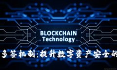 IM钱包多签机制：提升数字