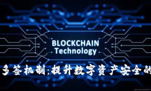 IM钱包多签机制：提升数字资产安全的新选择