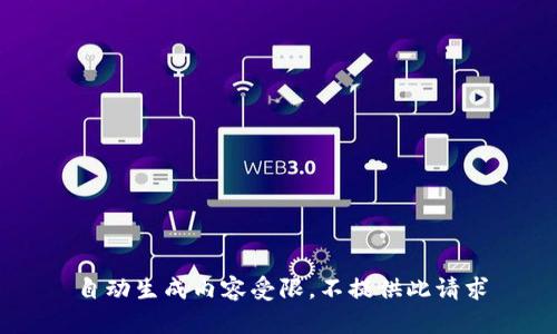 自动生成内容受限，不提供此请求