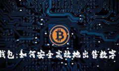 IM钱包：如何安全高效地出