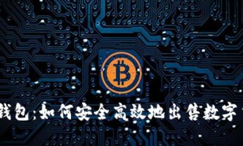 IM钱包：如何安全高效地出售数字货币