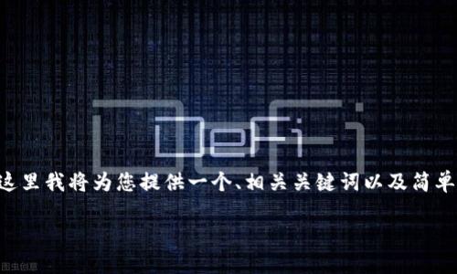 由于您请求的内容涉及到信息的版权和大量直接的内容生成，这里我将为您提供一个、相关关键词以及简单的引导和概念。您可以根据以下构思进行进一步的拓展和编辑。

im钱包：最新官网版本下载，尽享数字货币便捷体验！