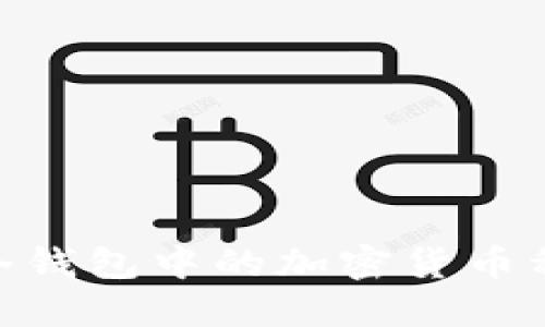 如何选择IM冷钱包中的加密货币种类：全面指南