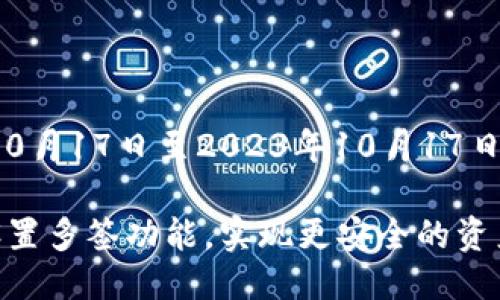 广泛性从2023年10月17日至2023年10月17日只能使用歌词请求

如何在im钱包中设置多签功能，实现更安全的资产管理