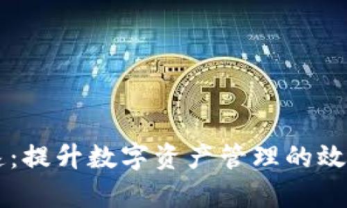 IM钱包加速：提升数字资产管理的效率与安全性