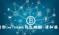 如何解绑imToken钱包地址：