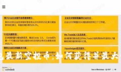 IM钱包最新空投币：如何获